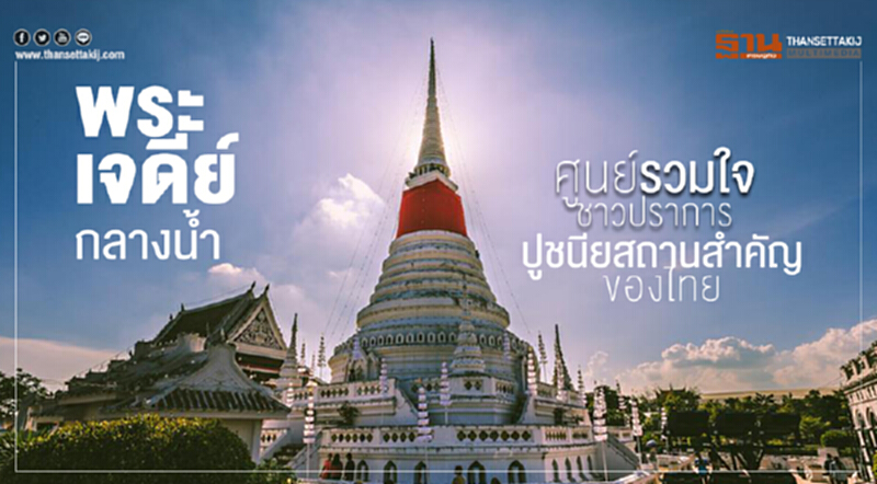 พระเจดีย์กลางนํ้า ศูนย์รวมใจชาวปราการ ปูชนียสถานสำคัญของไทย พระเจดีย์กลางนํ้า ศูนย์รวมใจชาวปราการ ปูชนียสถานสำคัญของไทย