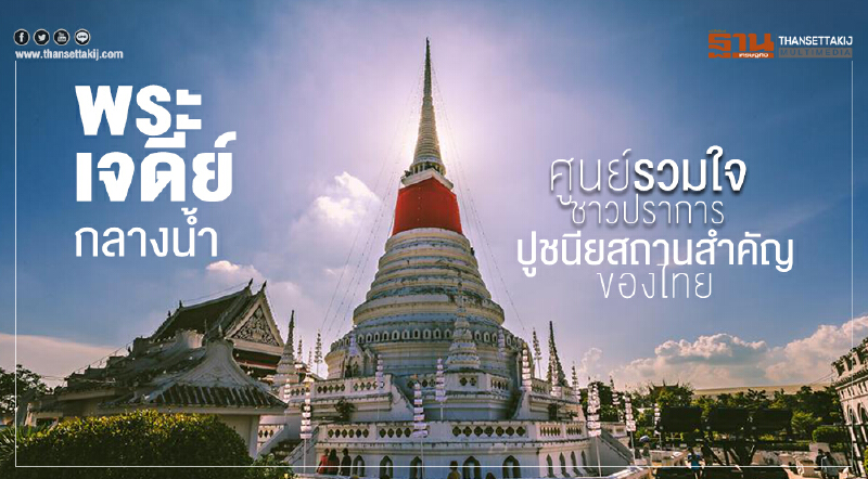 พระเจดีย์กลางนํ้า ศูนย์รวมใจชาวปราการ ปูชนียสถานสำคัญของไทย พระเจดีย์กลางนํ้า ศูนย์รวมใจชาวปราการ ปูชนียสถานสำคัญของไทย