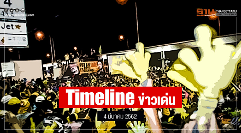 Timeline ข่าวเด่น 4 มี.ค. 2562 Timeline ข่าวเด่น 4 มี.ค. 2562