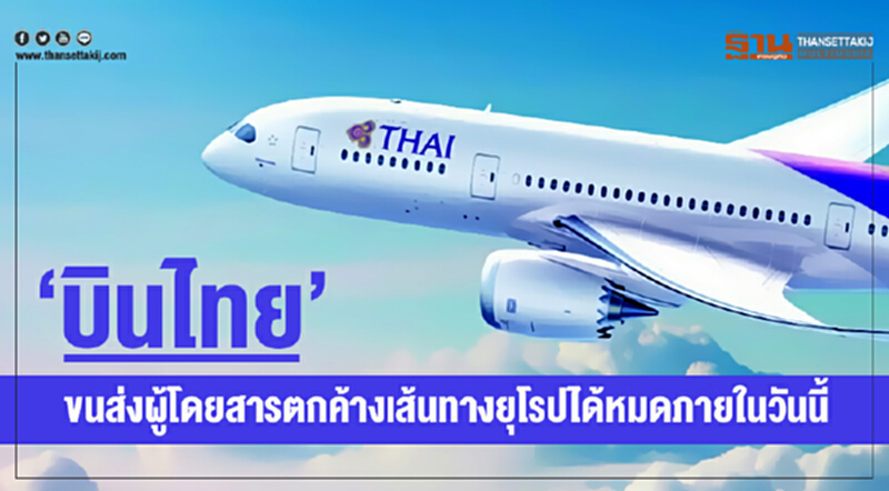 'บินไทย' ขนส่งผู้โดยสารตกค้างเส้นทางยุโรปได้หมดภายในวันนี้ 'บินไทย' ขนส่งผู้โดยสารตกค้างเส้นทางยุโรปได้หมดภายในวันนี้