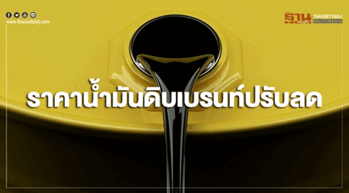 ราคาน้ำมันดิบเบรนท์ปรับลด กังวลการเติบโตของอุปสงค์ที่ชะลอตัวลง ราคาน้ำมันดิบเบรนท์ปรับลด กังวลการเติบโตของอุปสงค์ที่ชะลอตัวลง