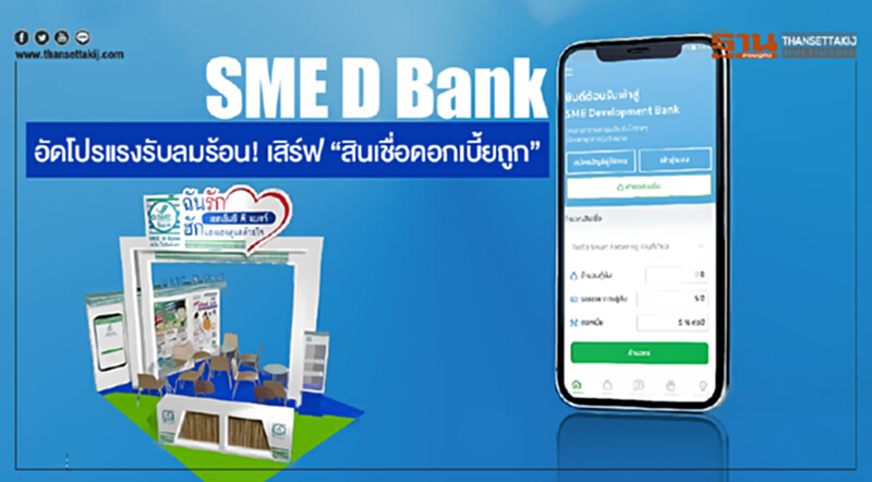 SME D Bank อัดโปรแรงรับลมร้อน! เสิร์ฟ "สินเชื่อดอกเบี้ยถูก" SME D Bank อัดโปรแรงรับลมร้อน! เสิร์ฟ "สินเชื่อดอกเบี้ยถูก"