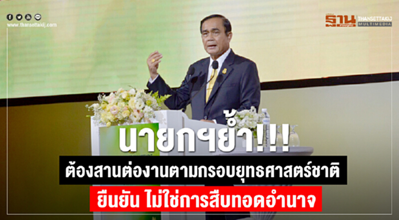 นายกฯ ย้ำ!!! ต้องสานต่องานตามกรอบยุทธศาสตร์ชาติ ยืนยัน ไม่ใช่การสืบทอดอำนาจ นายกฯ ย้ำ!!! ต้องสานต่องานตามกรอบยุทธศาสตร์ชาติ ยืนยัน ไม่ใช่การสืบทอดอำนาจ