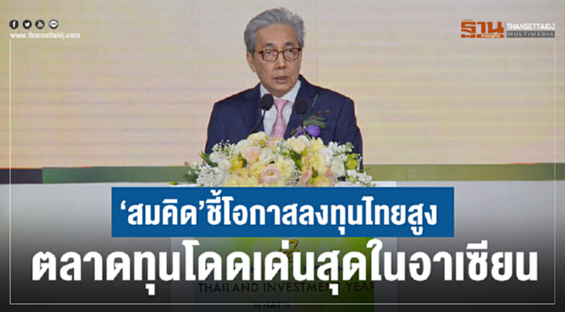 'สมคิด' ชี้! โอกาสลงทุนไทยสูง ตลาดทุนโดดเด่นสุดในอาเซียน 'สมคิด' ชี้! โอกาสลงทุนไทยสูง ตลาดทุนโดดเด่นสุดในอาเซียน