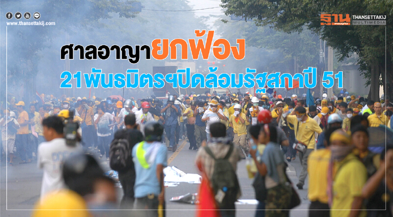 ศาลอาญายกฟ้อง 21 พันธมิตรฯ ปิดล้อมรัฐสภา ปี 51 
