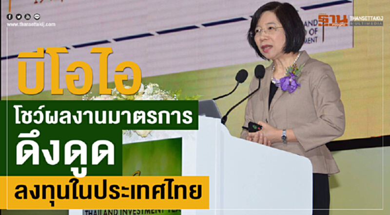 'บีโอไอ' โชว์ผลงานมาตรการดึงดูดลงทุนในประเทศไทย 'บีโอไอ' โชว์ผลงานมาตรการดึงดูดลงทุนในประเทศไทย