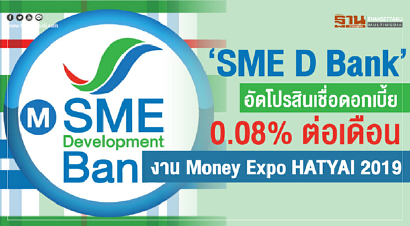 “SME D Bank” อัดโปรสินเชื่อดอกเบี้ย 0.08%ต่อเดือน งาน Money Expo HATYAI 2019 “SME D Bank” อัดโปรสินเชื่อดอกเบี้ย 0.08%ต่อเดือน งาน Money Expo HATYAI 2019
