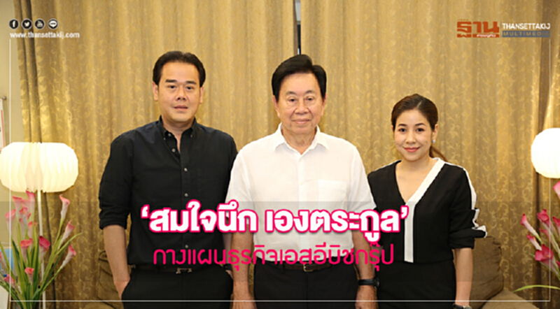 "สมใจนึก เองตระกูล" กางแผนธุรกิจ "เอสอีบิชกรุ๊ป" ขยายไลน์ หวังดันรายได้แตะ 1,500 ล้าน "สมใจนึก เองตระกูล" กางแผนธุรกิจ "เอสอีบิชกรุ๊ป" ขยายไลน์ หวังดันรายได้แตะ 1,500 ล้าน