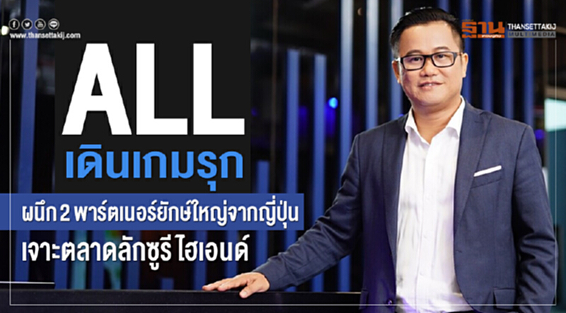 "ALL" เดินเกมรุก! ผนึก 2 พาร์ทเนอร์ยักษ์ใหญ่จากญี่ปุ่น เจาะตลาด "ลักซูรี ไฮเอนด์" "ALL" เดินเกมรุก! ผนึก 2 พาร์ทเนอร์ยักษ์ใหญ่จากญี่ปุ่น เจาะตลาด "ลักซูรี ไฮเอนด์"