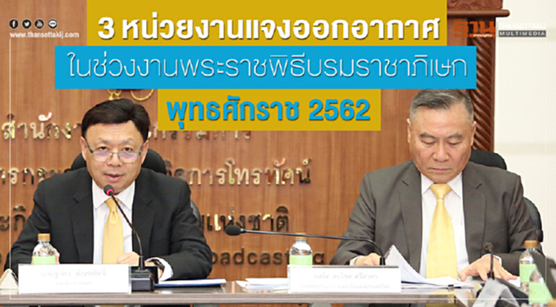 3 หน่วยงานรัฐ แจงออกอากาศในช่วงงานพระราชพิธีบรมราชาภิเษก พุทธศักราช 2562 3 หน่วยงานรัฐ แจงออกอากาศในช่วงงานพระราชพิธีบรมราชาภิเษก พุทธศักราช 2562