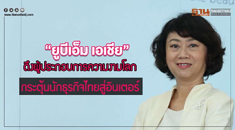 "ยูบีเอ็ม เอเชีย" ดึงผู้ประกอบการความงามโลก กระตุ้นนักธุรกิจไทยสู่อินเตอร์ "ยูบีเอ็ม เอเชีย" ดึงผู้ประกอบการความงามโลก กระตุ้นนักธุรกิจไทยสู่อินเตอร์