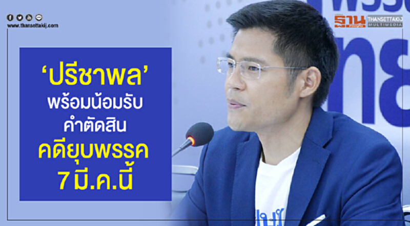 'ปรีชาพล' พร้อมน้อมรับคำตัดสินคดียุบพรรค 7 มี.ค. นี้ 'ปรีชาพล' พร้อมน้อมรับคำตัดสินคดียุบพรรค 7 มี.ค. นี้