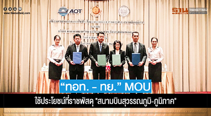 "ทอท. - ทย." MOU ใช้ประโยชน์ที่ราชพัสดุ "สนามบินสุวรรณภูมิ-ภูมิภาค" "ทอท. - ทย." MOU ใช้ประโยชน์ที่ราชพัสดุ "สนามบินสุวรรณภูมิ-ภูมิภาค"