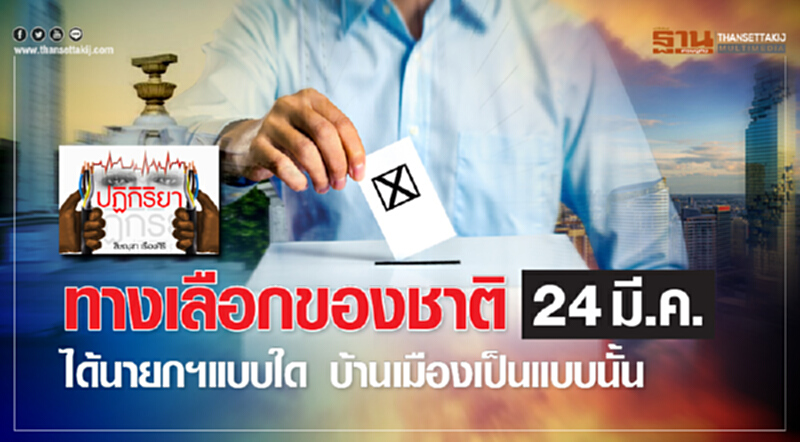 ทางเลือกของชาติ 24 มี.ค. ได้นายกฯ แบบใด บ้านเมืองเป็นแบบนั้น ทางเลือกของชาติ 24 มี.ค. ได้นายกฯ แบบใด บ้านเมืองเป็นแบบนั้น