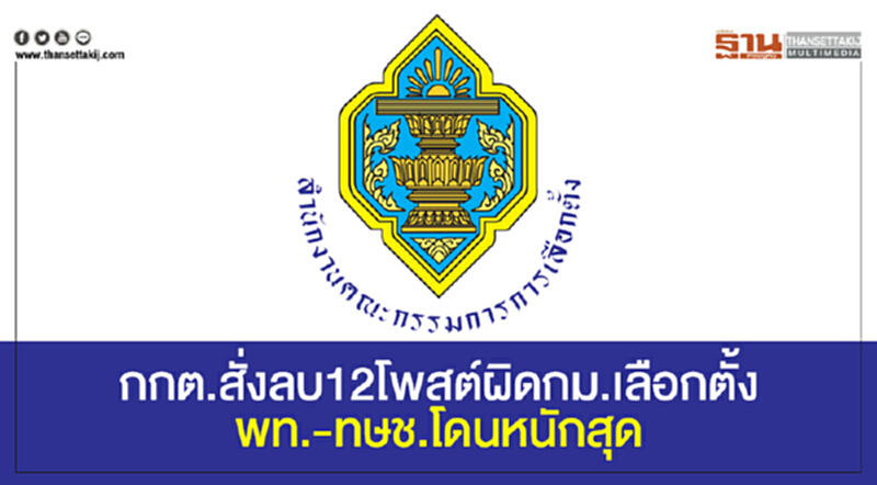 กกต. สั่งลบ 12 โพสต์ผิด ก.ม.เลือกตั้ง "พท. - ทษช." โดนหนักสุด กกต. สั่งลบ 12 โพสต์ผิด ก.ม.เลือกตั้ง "พท. - ทษช." โดนหนักสุด
