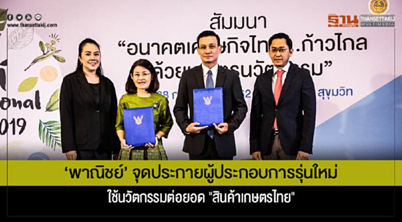 'พาณิชย์' จุดประกายผู้ประกอบการรุ่นใหม่ ใช้นวัตกรรมต่อยอด "สินค้าเกษตรไทย" 'พาณิชย์' จุดประกายผู้ประกอบการรุ่นใหม่ ใช้นวัตกรรมต่อยอด "สินค้าเกษตรไทย"