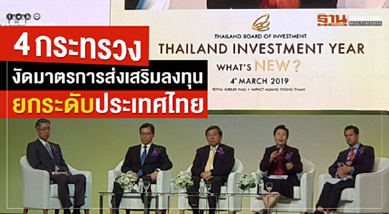 4 กระทรวง งัดมาตรการส่งเสริมลงทุนยกระดับประเทศไทย 4 กระทรวง งัดมาตรการส่งเสริมลงทุนยกระดับประเทศไทย