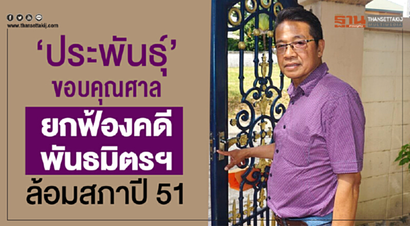 'ประพันธุ์' ขอบคุณศาล "ยกฟ้องคดีพันธมิตรฯ ล้อมสภา ปี 51" 'ประพันธุ์' ขอบคุณศาล "ยกฟ้องคดีพันธมิตรฯ ล้อมสภา ปี 51"
