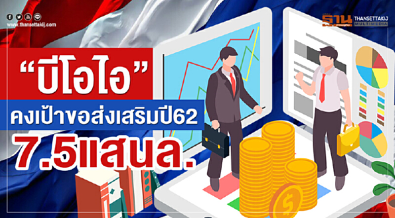 'บีโอไอ' คงเป้ายอดขอส่งเสริมการลงทุนปีนี้ 7.5 แสนล้านบาท 'บีโอไอ' คงเป้ายอดขอส่งเสริมการลงทุนปีนี้ 7.5 แสนล้านบาท