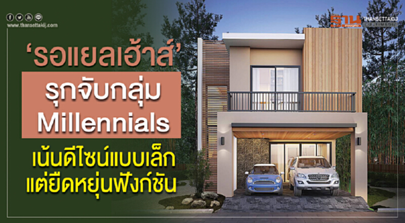 "รอแยลเฮ้าส์" รุกจับกลุ่ม Millennials เน้นดีไซน์แบบเล็ก แต่ยืดหยุ่นฟังก์ชัน "รอแยลเฮ้าส์" รุกจับกลุ่ม Millennials เน้นดีไซน์แบบเล็ก แต่ยืดหยุ่นฟังก์ชัน