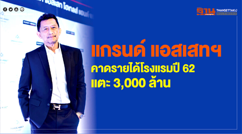 "แกรนด์ แอสเสทฯ" คาดรายได้โรงแรมปี 62 แตะ 3,000 ล้าน "แกรนด์ แอสเสทฯ" คาดรายได้โรงแรมปี 62 แตะ 3,000 ล้าน