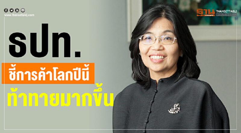ธปท. ชี้! การค้าโลกปีนี้ท้าทายมากขึ้น ธปท. ชี้! การค้าโลกปีนี้ท้าทายมากขึ้น
