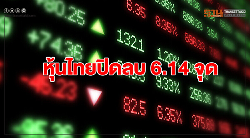หุ้นไทยปิดลบ 6.14 จุด หุ้นไทยปิดลบ 6.14 จุด