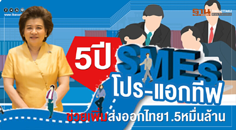 5 ปี "SMEsโปร-แอกทีฟ" ช่วยเพิ่มส่งออกไทย 1.5 หมื่นล้าน 5 ปี "SMEsโปร-แอกทีฟ" ช่วยเพิ่มส่งออกไทย 1.5 หมื่นล้าน