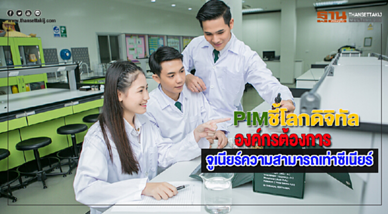 PIMชี้โลกดิจิทัลองค์กรต้องการจูเนียร์ความสามารถเท่าซีเนียร์ PIMชี้โลกดิจิทัลองค์กรต้องการจูเนียร์ความสามารถเท่าซีเนียร์
