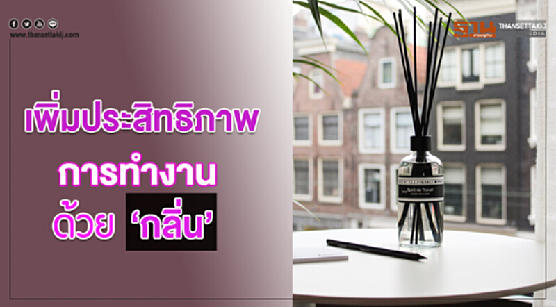 เพิ่มประสิทธิภาพการทำงาน ด้วย 'กลิ่น' เพิ่มประสิทธิภาพการทำงาน ด้วย 'กลิ่น'