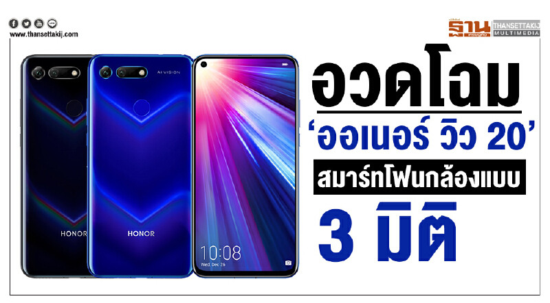 อวดโฉม “ออเนอร์ วิว 20” สมาร์ทโฟนกล้องแบบ 3 มิติ 