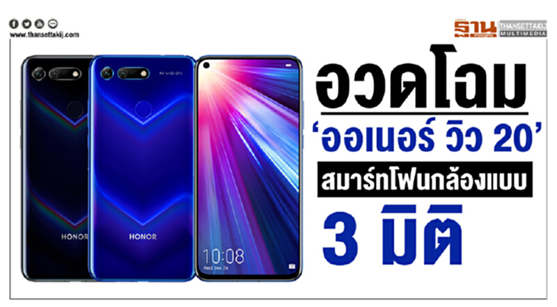 อวดโฉม “ออเนอร์ วิว 20” สมาร์ทโฟนกล้องแบบ 3 มิติ อวดโฉม “ออเนอร์ วิว 20” สมาร์ทโฟนกล้องแบบ 3 มิติ