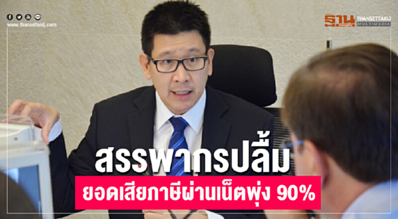 'สรรพากร' ปลื้ม! ยอดเสียภาษีผ่านเน็ตพุ่ง 90% 'สรรพากร' ปลื้ม! ยอดเสียภาษีผ่านเน็ตพุ่ง 90%