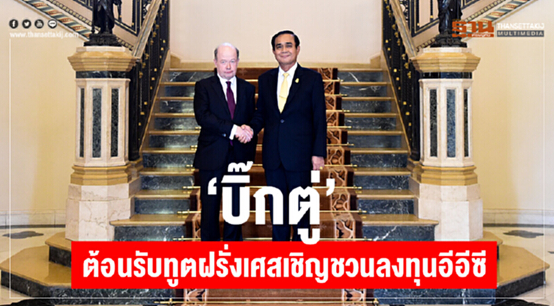 "บิ๊กตู่"ต้อนรับทูตฝรั่งเศสเชิญชวนลงทุนอีอีซี "บิ๊กตู่"ต้อนรับทูตฝรั่งเศสเชิญชวนลงทุนอีอีซี