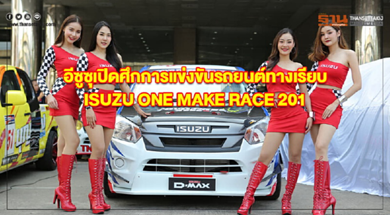 อีซูซุเปิดศึกการแข่งขันรถยนต์ทางเรียบ“ISUZU ONE MAKE RACE 2019” อีซูซุเปิดศึกการแข่งขันรถยนต์ทางเรียบ“ISUZU ONE MAKE RACE 2019”