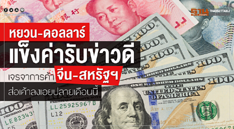 "หยวน-ดอลลาร์" แข็งค่ารับข่าวดี เจรจาการค้าจีน-สหรัฐฯ ส่อเค้าลงเอยปลายเดือนนี้ "หยวน-ดอลลาร์" แข็งค่ารับข่าวดี เจรจาการค้าจีน-สหรัฐฯ ส่อเค้าลงเอยปลายเดือนนี้