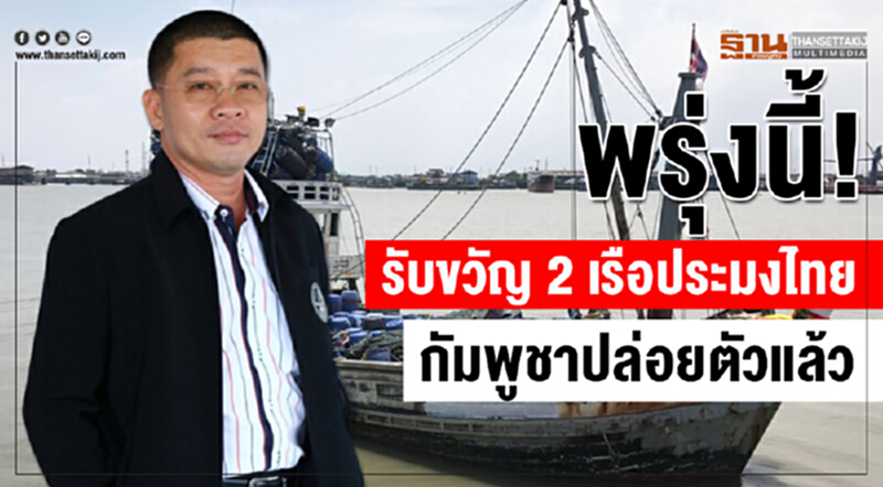 รับขวัญ 2 เรือประมงไทยกลับบ้าน รับขวัญ 2 เรือประมงไทยกลับบ้าน