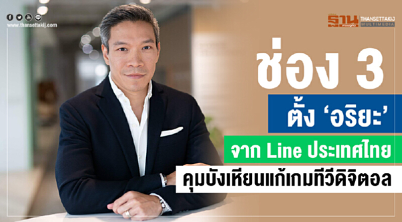 "ช่อง 3" ตั้ง 'อริยะ' จาก "Line ประเทศไทย" คุมบังเหียนแก้เกมทีวีดิจิตอล "ช่อง 3" ตั้ง 'อริยะ' จาก "Line ประเทศไทย" คุมบังเหียนแก้เกมทีวีดิจิตอล