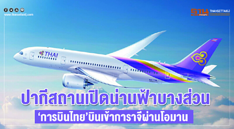 'ปากีสถาน' เปิดน่านฟ้าบางส่วน "การบินไทย" บินเข้า 'การาจี' ผ่าน 'โอมาน' 'ปากีสถาน' เปิดน่านฟ้าบางส่วน "การบินไทย" บินเข้า 'การาจี' ผ่าน 'โอมาน'