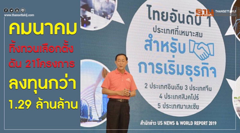 'คมนาคม' ทิ้งทวน "เลือกตั้ง" ดัน 21โครงการ ลงทุนกว่า 1.29 ล้านล้าน 'คมนาคม' ทิ้งทวน "เลือกตั้ง" ดัน 21โครงการ ลงทุนกว่า 1.29 ล้านล้าน