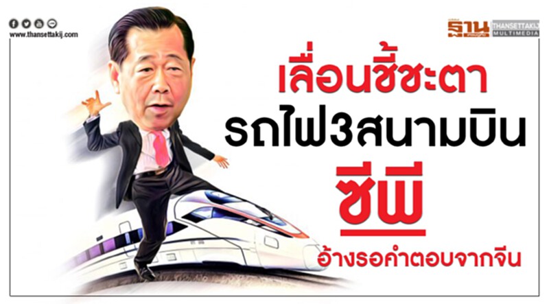 เลื่อนชี้ชะตารถไฟเชื่อม 3 สนามบิน “ซีพี” อ้างรอคำตอบจากจีน เลื่อนชี้ชะตารถไฟเชื่อม 3 สนามบิน “ซีพี” อ้างรอคำตอบจากจีน