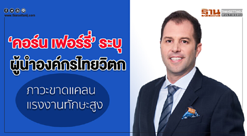 "คอร์น เฟอร์รี่" ชี้! "ผู้นำองค์กรไทย" วิตกภาวะขาดแคลนแรงงานทักษะสูง "คอร์น เฟอร์รี่" ชี้! "ผู้นำองค์กรไทย" วิตกภาวะขาดแคลนแรงงานทักษะสูง