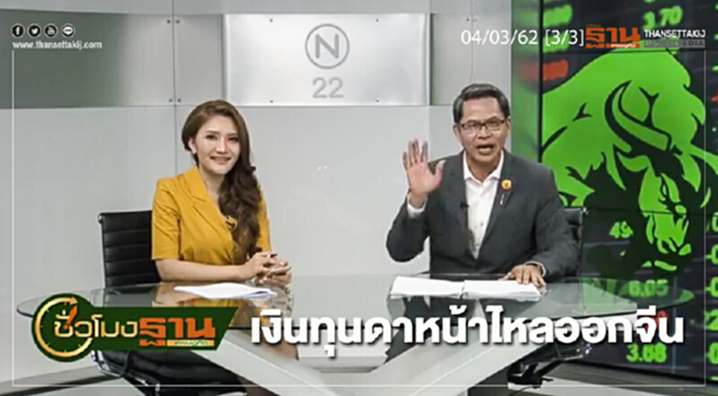 ชั่วโมงฐานเศรษฐกิจ 04/03/62 : เงินทุนดาหน้าไหลออกจีน ชั่วโมงฐานเศรษฐกิจ 04/03/62 : เงินทุนดาหน้าไหลออกจีน