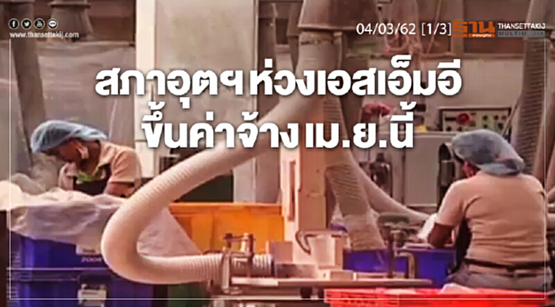 ชั่วโมงฐานเศรษฐกิจ 04/03/62 : สภาอุตฯ ห่วงเอสเอ็มอี ขึ้นค่าจ้าง เม.ย.นี้ ชั่วโมงฐานเศรษฐกิจ 04/03/62 : สภาอุตฯ ห่วงเอสเอ็มอี ขึ้นค่าจ้าง เม.ย.นี้
