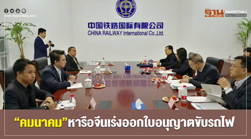 “คมนาคม”หารือจีนเร่งออกใบอนุญาตขับรถไฟ “คมนาคม”หารือจีนเร่งออกใบอนุญาตขับรถไฟ