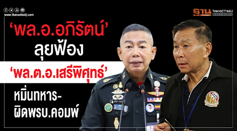 "อภิรัชต์ " ลุยฟ้อง "เสรีพิศุทธ์" หมิ่นทหาร-ผิด พ.ร.บ.คอมพ์ "อภิรัชต์ " ลุยฟ้อง "เสรีพิศุทธ์" หมิ่นทหาร-ผิด พ.ร.บ.คอมพ์