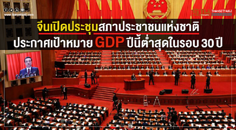 'จีน' เปิดประชุมสภาประชาชนแห่งชาติ ประกาศเป้าหมายจีดีพีปีนี้ต่ำสุดในรอบ 30 ปี 'จีน' เปิดประชุมสภาประชาชนแห่งชาติ ประกาศเป้าหมายจีดีพีปีนี้ต่ำสุดในรอบ 30 ปี