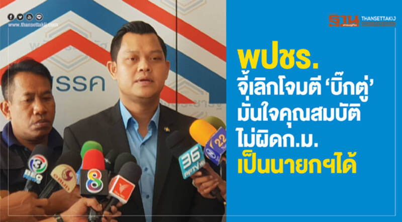 พปชร. จี้! เลิกโจมตี "บิ๊กตู่" มั่นใจ! คุณสมบัติไม่ผิด ก.ม. เป็นนายกฯ ได้ พปชร. จี้! เลิกโจมตี "บิ๊กตู่" มั่นใจ! คุณสมบัติไม่ผิด ก.ม. เป็นนายกฯ ได้