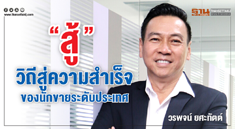 “สู้” วิถีสู่ความสำเร็จของนักขายระดับประเทศ “สู้” วิถีสู่ความสำเร็จของนักขายระดับประเทศ