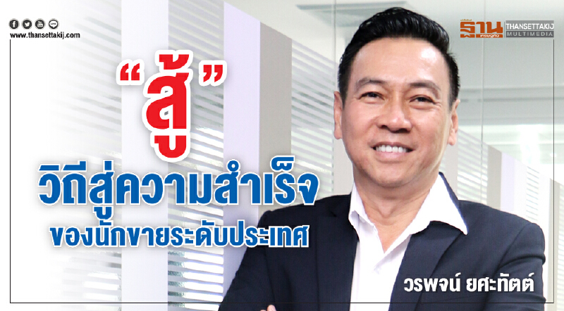 “สู้” วิถีสู่ความสำเร็จของนักขายระดับประเทศ “สู้” วิถีสู่ความสำเร็จของนักขายระดับประเทศ